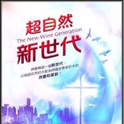 《超自然的新时代》音频 第十一章 行在超自然中的世代 《超自然的新时代》音频 第十一章 行在超自然中的世代