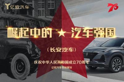 长安汽车:中国首个年销量过百万的自主品牌丨70周年特别策划 长安汽车:中国首个年销量过百万的自主品牌丨70周年特别策划