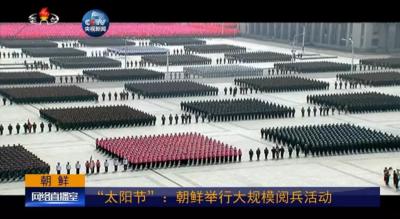 朝鲜今日举行大规模阅兵 潜射弹道导弹首次亮相 朝鲜今日举行大规模阅兵 潜射弹道导弹首次亮相