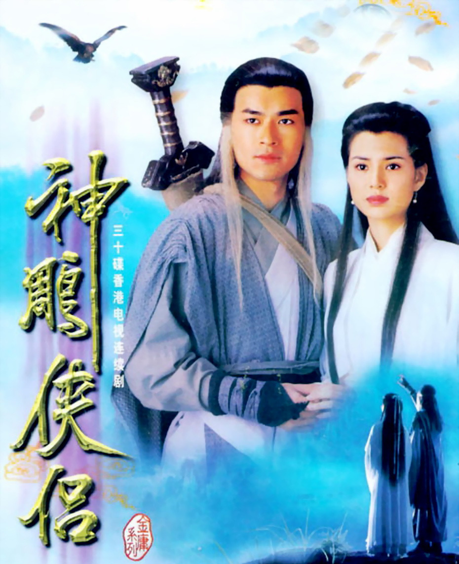神雕侠侣-古天乐版