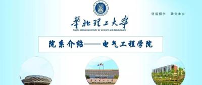 华北理工大学院系介绍之电气工程学院