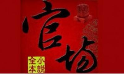 十大经典官场小说排行 2019年最好看的官场小说 十大经典官场小说排行 2019年最好看的官场小说