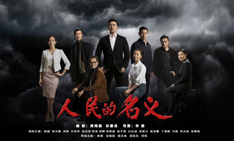 人民的名义