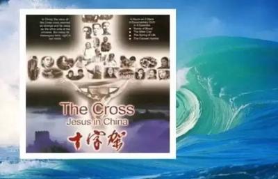 大型纪录片《十字架-耶稣在中国》 (强烈推荐,鼓励转发) 大型纪录片《十字架-耶稣在中国》 (强烈推荐,鼓励转发)