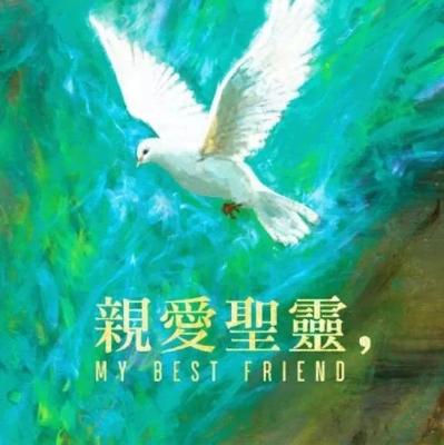 《親愛聖靈》音频 第五章 聖靈訓練學校 《親愛聖靈》音频 第五章 聖靈訓練學校