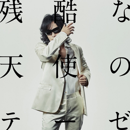 toshl – 残酷な天使のテーゼ (2019)【x japan 主唱】