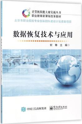 《数据恢复技术与应用》何琳_电子工业【文字版_PDF电子书_下载】 《数据恢复技术与应用》何琳_电子工业【文字版_PDF电子书_下载】