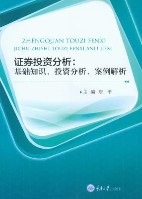 《证券投资分析:基础知识、投资分析、案例解析》唐平_重庆大学【文字版_PDF电子书_下载】 《证券投资分析:基础知识、投资分析、案例解析》唐平_重庆大学【文字版_PDF电子书_下载】