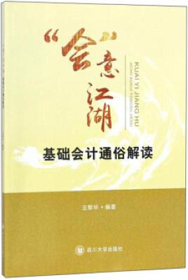 《“会”意江湖:基础会计通俗解读》王黎华【文字版_PDF电子书_下载】 《“会”意江湖:基础会计通俗解读》王黎华【文字版_PDF电子书_下载】