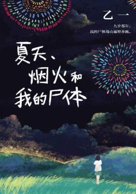 夏天、烟火和我的尸体【乙一】epub+mobi+azw3_电子书_下载 夏天、烟火和我的尸体【乙一】epub+mobi+azw3_电子书_下载