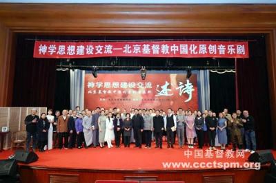 北京市基督教两会举办“神学思想建设交流——基督教中国化原创音乐剧”演出活动 北京市基督教两会举办“神学思想建设交流——基督教中国化原创音乐剧”演出活动
