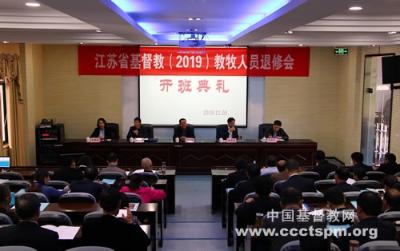 江苏省基督教两会2019年教牧同工退修会在宁开幕 江苏省基督教两会2019年教牧同工退修会在宁开幕