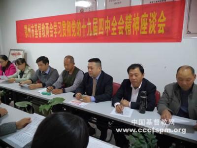 鄂州市基督教两会传达学习贯彻党的十九届四中全会精神 鄂州市基督教两会传达学习贯彻党的十九届四中全会精神