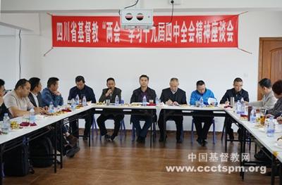 四川省基督教两会召开学习十九届四中全会精神座谈会 四川省基督教两会召开学习十九届四中全会精神座谈会