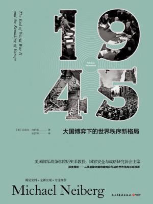 《1945:大国博弈下的世界秩序新格局》迈克尔·内伯格【文字版_PDF电子书_下载】 《1945:大国博弈下的世界秩序新格局》迈克尔·内伯格【文字版_PDF电子书_下载】