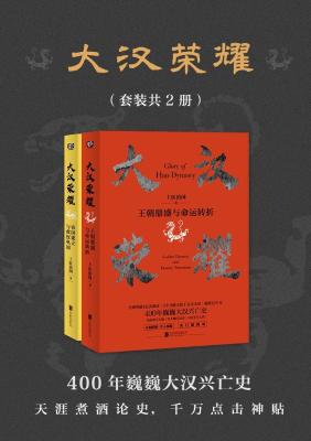 《大汉荣耀(套装共2册)》(一本书读懂400年巍巍大汉兴亡史,天涯煮酒论史年榜总榜第一,全网突破1亿次阅读)上医治国【文字版_PDF电子书_下载】 《大汉荣耀(套装共2册)》(一本书读懂400年巍巍大汉兴亡史,天涯煮酒论史年榜总榜第一,全网突破1亿次阅读)上医治国【文字版_PDF电子书_下载】