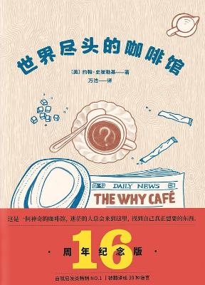 《世界尽头的咖啡馆》万洁 【美】约翰·史崔勒基【文字版_PDF电子书_下载】 《世界尽头的咖啡馆》万洁 【美】约翰·史崔勒基【文字版_PDF电子书_下载】