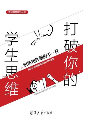 《打破你的学生思维:职场和你想的不一样》北京职慧公益创业发展中心【文字版_PDF电子书_下载】 《打破你的学生思维:职场和你想的不一样》北京职慧公益创业发展中心【文字版_PDF电子书_下载】