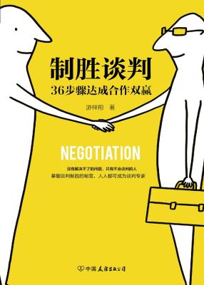 《制胜谈判:36步骤达成合作双赢》游梓翔【文字版_PDF电子书_下载】 《制胜谈判:36步骤达成合作双赢》游梓翔【文字版_PDF电子书_下载】