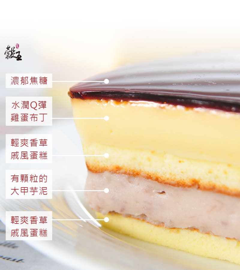 蘭田穀王烘焙坊焦糖鮮芋布丁豐富5層次解剖圖