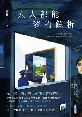 《人人都能梦的解析》高铭【文字版_PDF电子书_下载】 《人人都能梦的解析》高铭【文字版_PDF电子书_下载】
