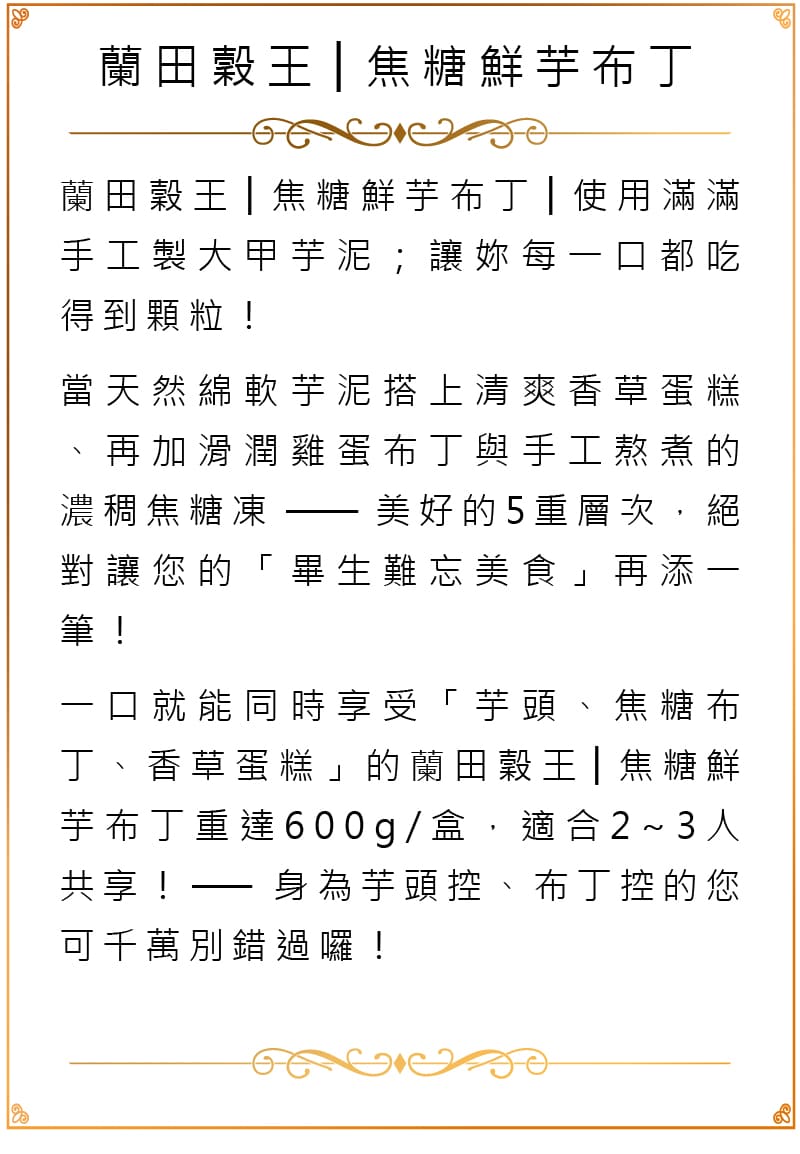 蘭田穀王烘焙坊焦糖鮮芋布丁商品介紹圖片版