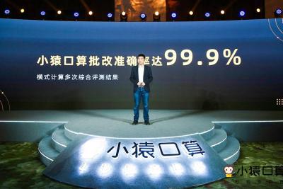 利用AI拍照批改，小猿口算批改准确率达99.9%