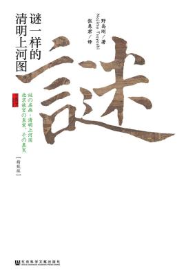 《谜一样的清明上河图(精致版)》野岛刚【文字版_PDF电子书_下载】 《谜一样的清明上河图(精致版)》野岛刚【文字版_PDF电子书_下载】