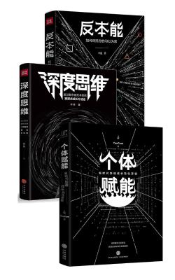 《反本能+深度思维+个体赋能》(套装共3册)卫蓝 & 叶修 & YouCore【文字版_PDF电子书_下载】 《反本能+深度思维+个体赋能》(套装共3册)卫蓝 & 叶修 & YouCore【文字版_PDF电子书_下载】