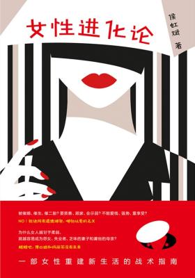 《女性进化论》侯虹斌【文字版_PDF电子书_下载】 《女性进化论》侯虹斌【文字版_PDF电子书_下载】