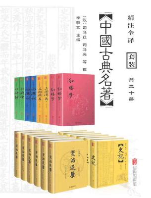 中国经典古典名著套装20册_epub+mobi+azw3_电子书下载 中国经典古典名著套装20册_epub+mobi+azw3_电子书下载