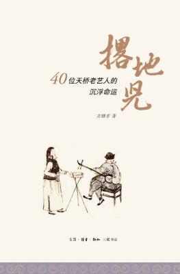 撂地儿:40位天桥老艺人的沉浮命运 撂地儿:40位天桥老艺人的沉浮命运