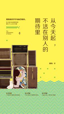 从今天起,不活在别人的期待里 从今天起,不活在别人的期待里