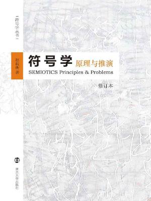 符号学【赵毅衡】epub+mobi+azw3_电子书下载 符号学【赵毅衡】epub+mobi+azw3_电子书下载