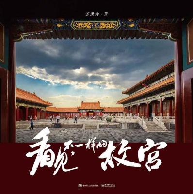 看见,不一样的故宫【苏唐诗】epub+mobi+azw3_电子书下载 看见,不一样的故宫【苏唐诗】epub+mobi+azw3_电子书下载