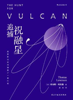 追捕祝融星 : 爱因斯坦如何摧毁了一颗行星【托马斯·利文森】epub+mobi+azw3_电子书下载 追捕祝融星 : 爱因斯坦如何摧毁了一颗行星【托马斯·利文森】epub+mobi+azw3_电子书下载