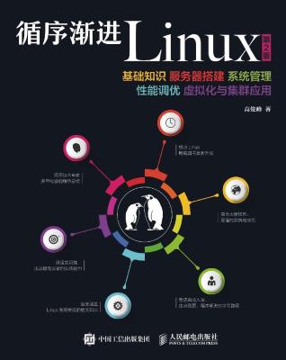 循序渐进Linux(第2版):基础知识 服务器搭建 系统管理 性能调优 虚拟化与集群应用 循序渐进Linux(第2版):基础知识 服务器搭建 系统管理 性能调优 虚拟化与集群应用