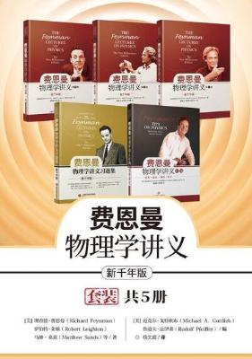 新千年版:费恩曼物理学讲义(套装全5册)(全套加补编加习题集)epub+mobi+azw3_电子书下载 新千年版:费恩曼物理学讲义(套装全5册)(全套加补编加习题集)epub+mobi+azw3_电子书下载