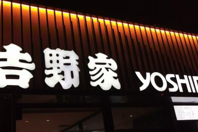 吉野家多店试水自助早餐，新模式能帮快餐企业转型成功吗？