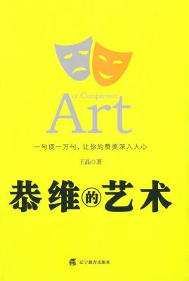 恭维的艺术:一句顶一万句:恭维的艺术 恭维的艺术:一句顶一万句:恭维的艺术