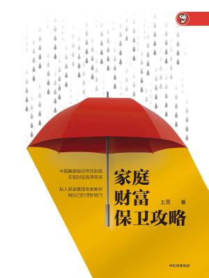 家庭财富保卫攻略 家庭财富保卫攻略