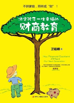 决定孩子一生幸福的财商教育 决定孩子一生幸福的财商教育
