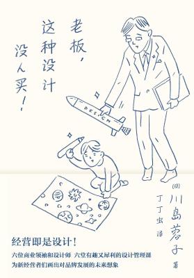 老板,这种设计没人买! 老板,这种设计没人买!