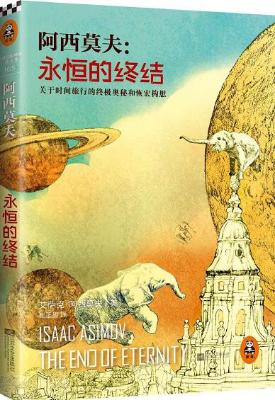 永恒的终结 : 关于时间旅行的终极奥秘和恢宏构想【艾萨克·阿西莫夫】epub+mobi+azw3_电子书下载 永恒的终结 : 关于时间旅行的终极奥秘和恢宏构想【艾萨克·阿西莫夫】epub+mobi+azw3_电子书下载
