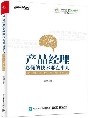 《产品经理必懂的技术那点事儿》唐韧【文字版_PDF电子书_下载】 《产品经理必懂的技术那点事儿》唐韧【文字版_PDF电子书_下载】