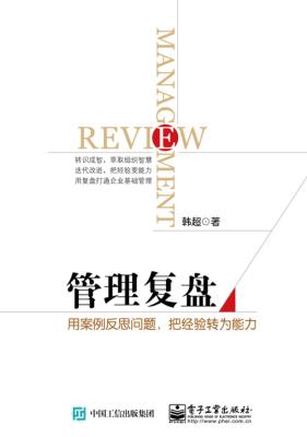 《管理复盘:用案例反思问题,把经验转为能力》韩超【文字版_PDF电子书_下载】 《管理复盘:用案例反思问题,把经验转为能力》韩超【文字版_PDF电子书_下载】