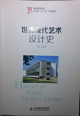 世界现代艺术设计史 世界现代艺术设计史
