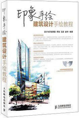 印象手绘:建筑设计手绘教程 印象手绘:建筑设计手绘教程