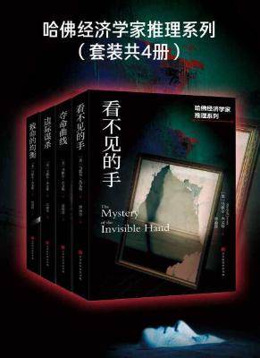 哈佛经济学家推理系列(套装共4册)(边际谋杀+致命的均衡+夺命曲线+看不见的手)epub+mobi+azw3_电子书下载 哈佛经济学家推理系列(套装共4册)(边际谋杀+致命的均衡+夺命曲线+看不见的手)epub+mobi+azw3_电子书下载