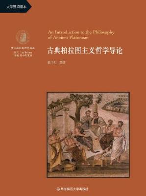 古典柏拉图主义哲学导论【梁中和】epub+mobi+azw3_电子书下载 古典柏拉图主义哲学导论【梁中和】epub+mobi+azw3_电子书下载